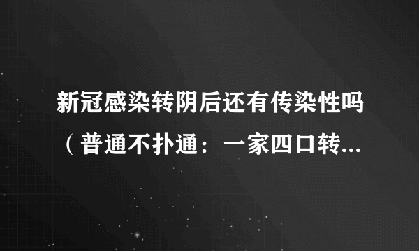 新冠感染转阴后还有传染性吗（普通不扑通：一家四口转阴历程：相信自己的身体）