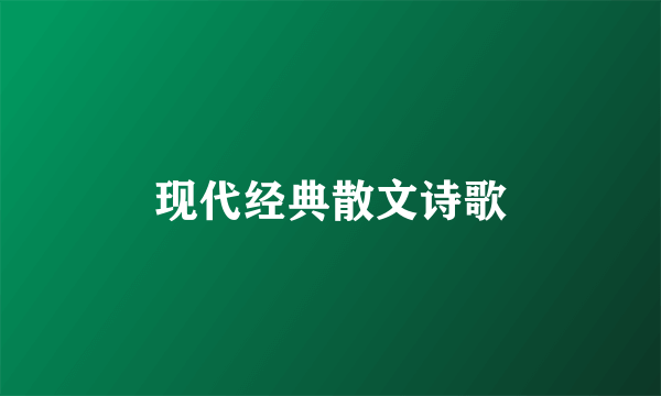 现代经典散文诗歌