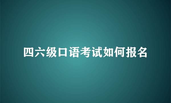 四六级口语考试如何报名