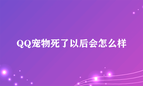 QQ宠物死了以后会怎么样