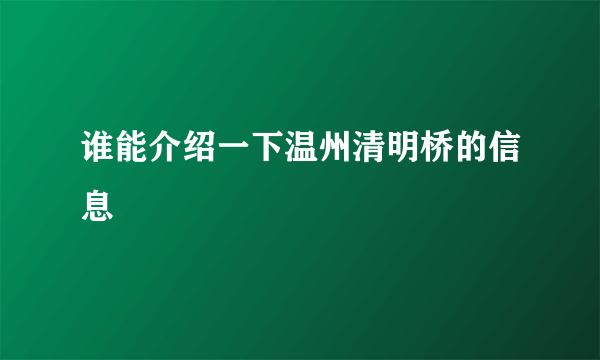 谁能介绍一下温州清明桥的信息