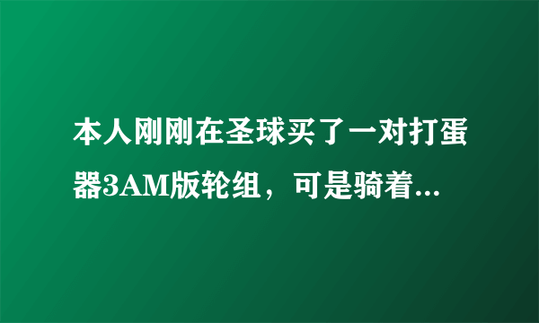 本人刚刚在圣球买了一对打蛋器3AM版轮组，可是骑着发力的时候，后轮花鼓像跳齿一样哒哒哒响？