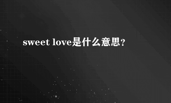 sweet love是什么意思？