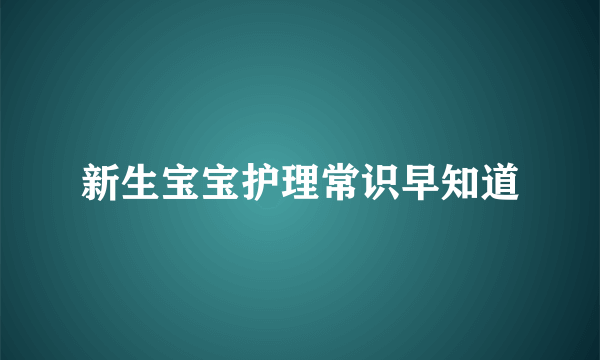 新生宝宝护理常识早知道