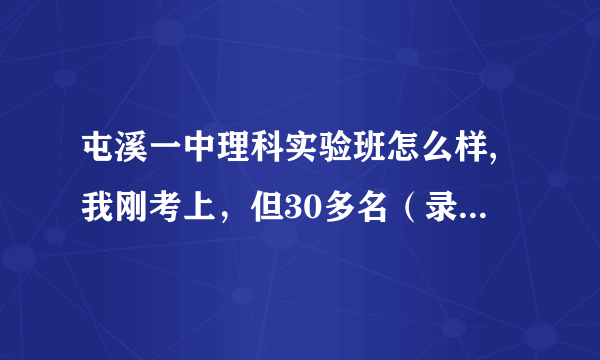 屯溪一中理科实验班怎么样,我刚考上，但30多名（录取40个），基本垫底