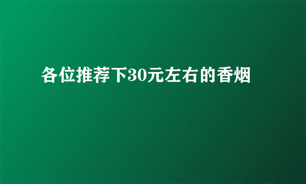 各位推荐下30元左右的香烟