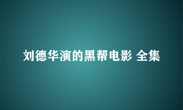 刘德华演的黑帮电影 全集