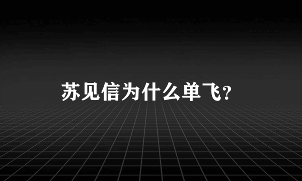 苏见信为什么单飞？