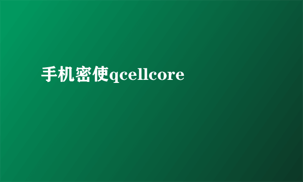 手机密使qcellcore