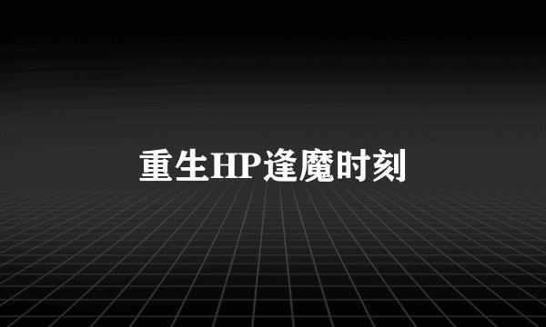 重生HP逢魔时刻