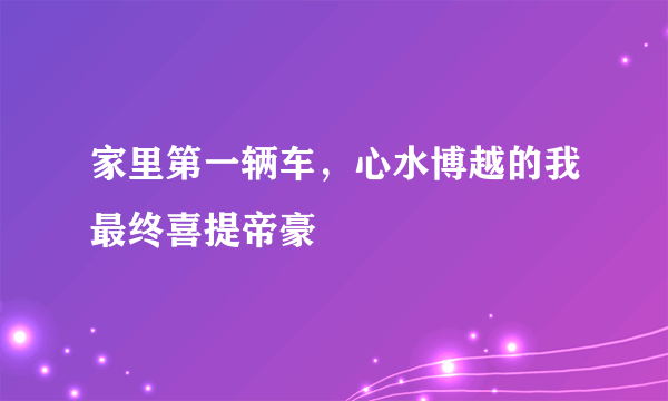 家里第一辆车，心水博越的我最终喜提帝豪