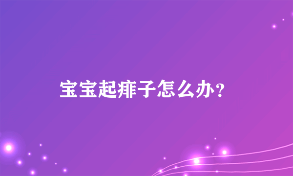 宝宝起痱子怎么办？