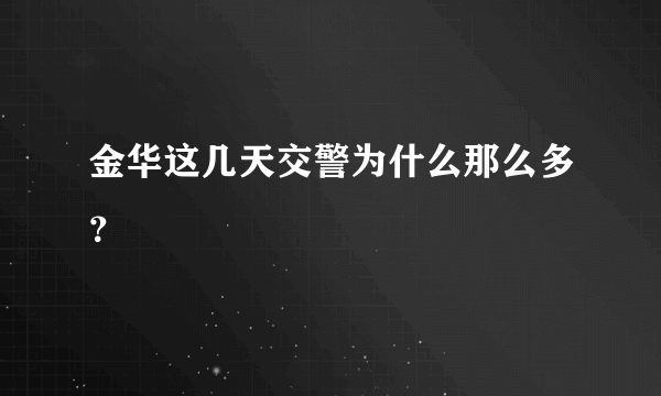 金华这几天交警为什么那么多？