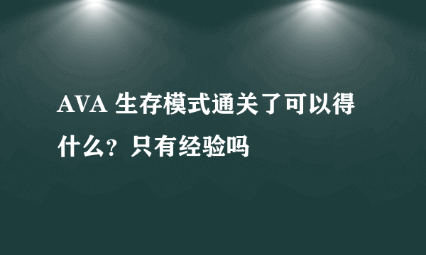 AVA 生存模式通关了可以得什么？只有经验吗