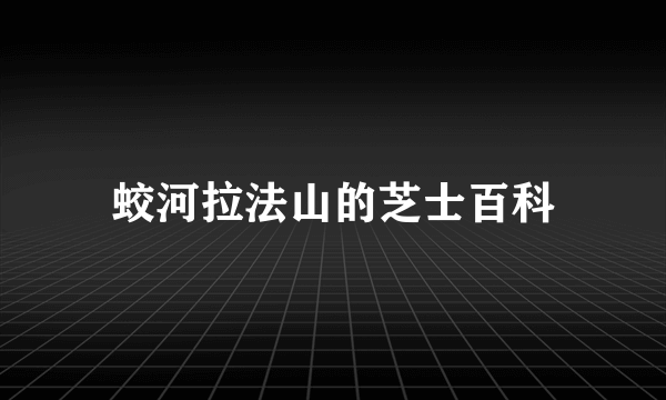 蛟河拉法山的芝士百科