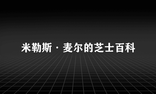 米勒斯·麦尔的芝士百科