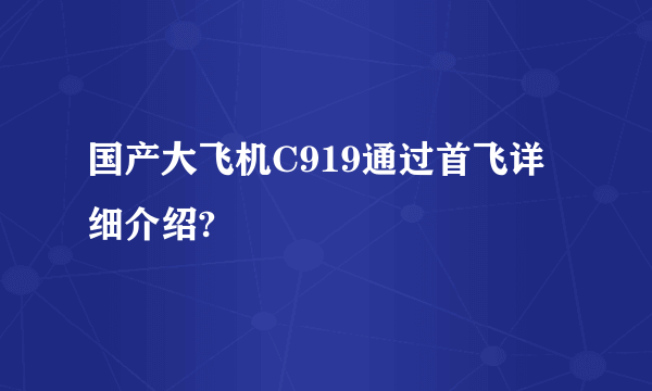 国产大飞机C919通过首飞详细介绍?