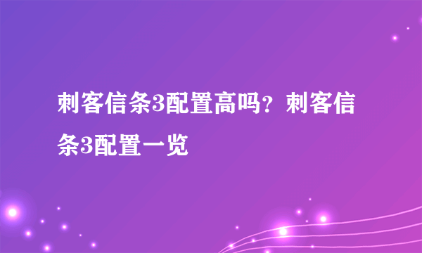 刺客信条3配置高吗？刺客信条3配置一览