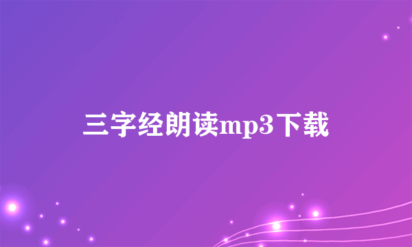 三字经朗读mp3下载