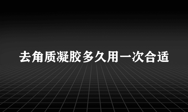 去角质凝胶多久用一次合适