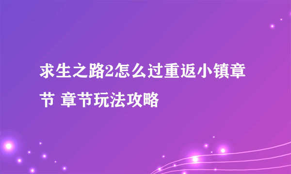 求生之路2怎么过重返小镇章节 章节玩法攻略