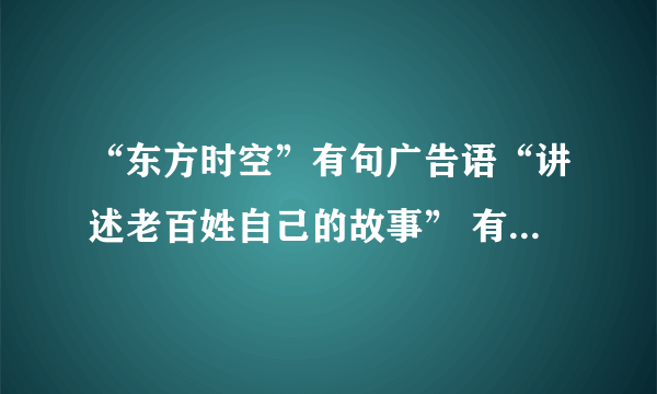 “东方时空”有句广告语“讲述老百姓自己的故事” 有人认为这句话中的自己应当删去？你认为呢？