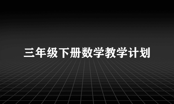 三年级下册数学教学计划