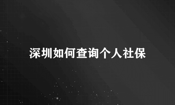 深圳如何查询个人社保