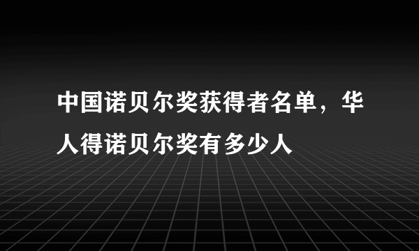 中国诺贝尔奖获得者名单，华人得诺贝尔奖有多少人