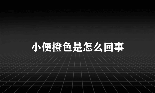 小便橙色是怎么回事