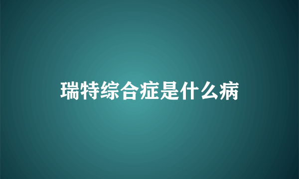 瑞特综合症是什么病