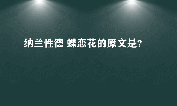 纳兰性德 蝶恋花的原文是？