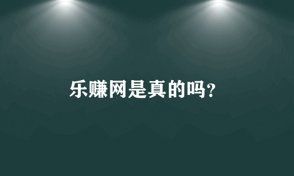 乐赚网是真的吗？