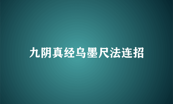 九阴真经乌墨尺法连招