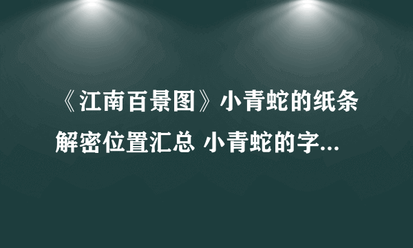 《江南百景图》小青蛇的纸条解密位置汇总 小青蛇的字条破解方法