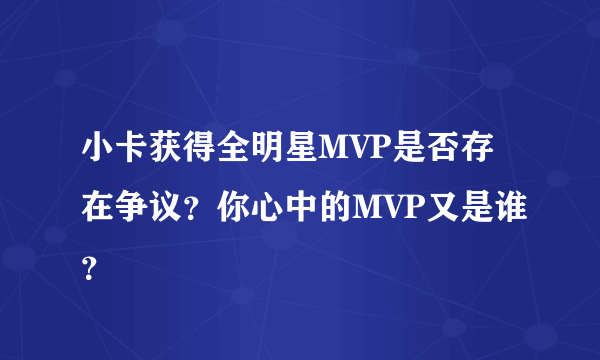 小卡获得全明星MVP是否存在争议？你心中的MVP又是谁？