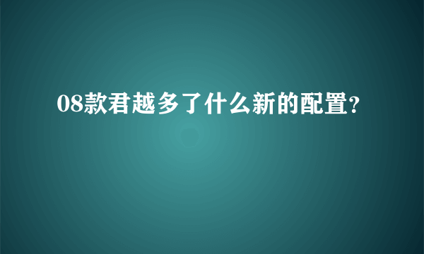 08款君越多了什么新的配置？