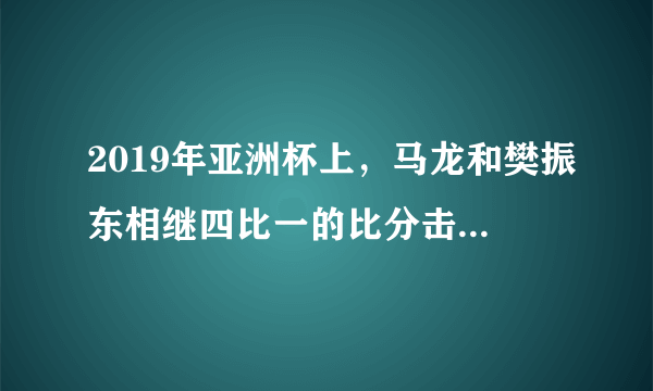 2019年亚洲杯上，马龙和樊振东相继四比一的比分击败张本智和，说明了什么？