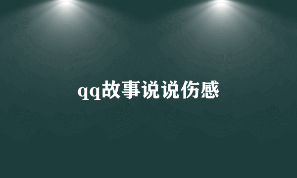 qq故事说说伤感