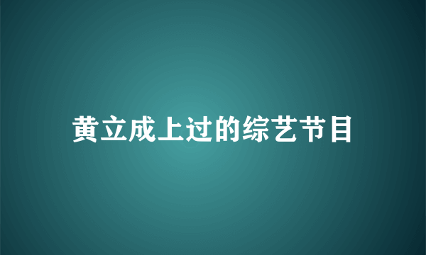 黄立成上过的综艺节目