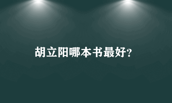 胡立阳哪本书最好？