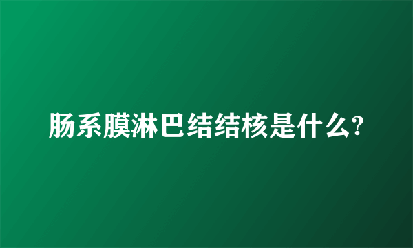 肠系膜淋巴结结核是什么?