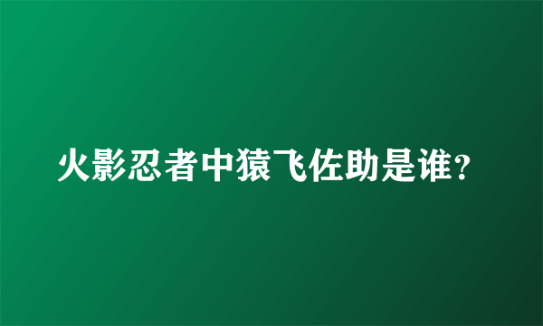 火影忍者中猿飞佐助是谁？