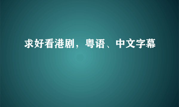 求好看港剧，粤语、中文字幕