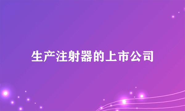 生产注射器的上市公司