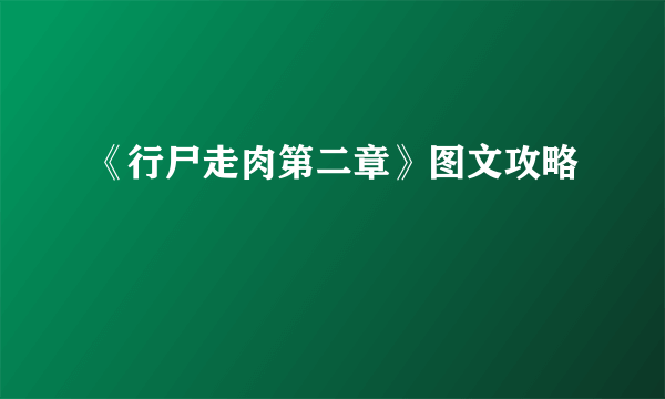 《行尸走肉第二章》图文攻略