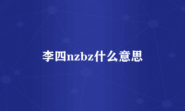 李四nzbz什么意思