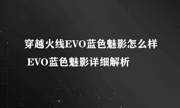 穿越火线EVO蓝色魅影怎么样 EVO蓝色魅影详细解析