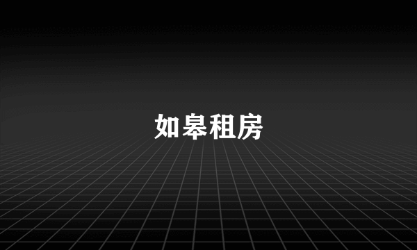 如皋租房