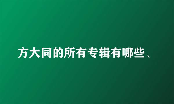 方大同的所有专辑有哪些、